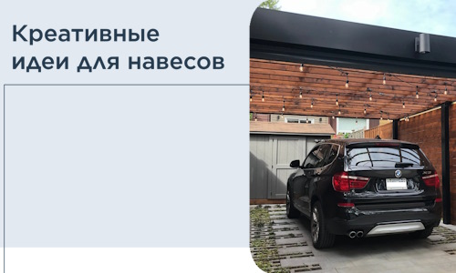 Креативные идеи для навесов от РадиДОМА-Слк