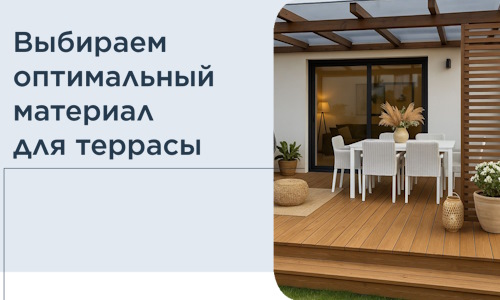 Выбираем оптимальный материал для террасы в Соликамске