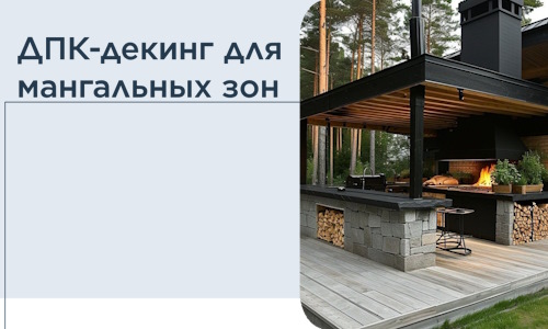 ДПК-декинг для мангальных зон в Соликамске